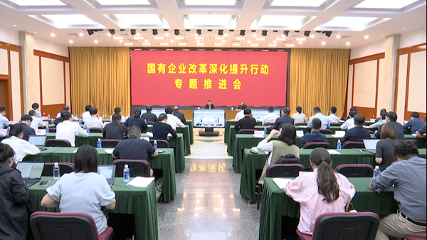 國(guo)務(wu)院國(guo)資(zi)委(wei)召開國(guo)有(yǒu)齊(qi)業改革深化提升行動(dòng)專(zhuan)題推進(jin)會
